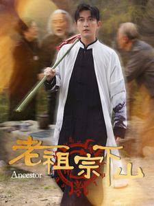 老祖宗下山高清播放