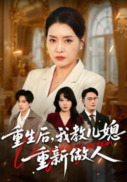 重生后，我教儿媳重新做人 (婆婆重生专治不孝媳)在线观看