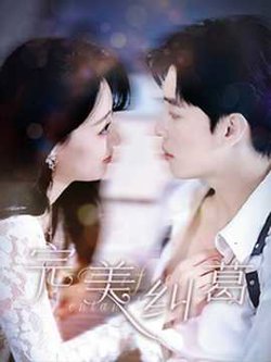 完美纠葛在线观看
