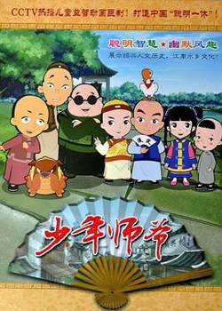 少年师爷合集1-14部高清播放