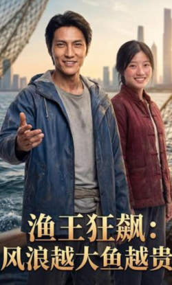 渔王狂飙:风浪越大鱼越贵