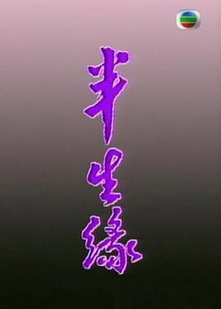半生缘粤语高清播放