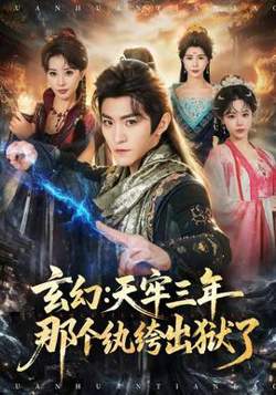 玄幻：天牢三年那个纨绔出狱了高清播放