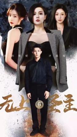 无上圣主在线观看