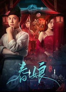 春娘高清播放