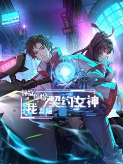 神级御物：我无限契约女神在线观看