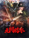 无间猎冰高清播放