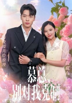 慕总别对我克制高清播放