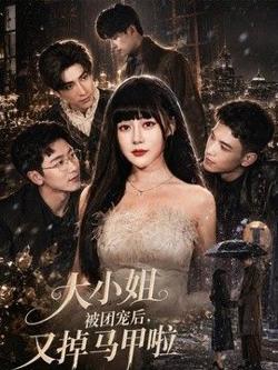 大小姐被团宠后,又掉马甲啦