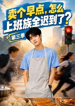 卖个早点,怎么上班族全迟到了?第三季高清播放