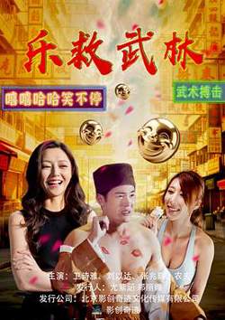 乐救武林高清播放