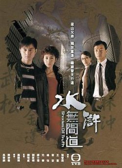 水浒无间道国语