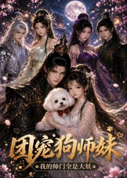 团宠狗师妹我的师门全是大妖高清播放