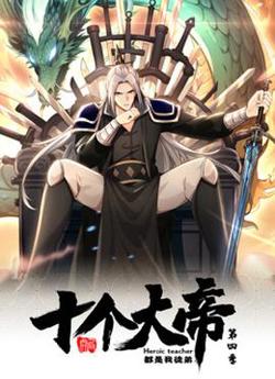动态漫画·开局十个大帝都是我徒弟第四季高清播放