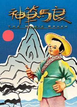 神笔高清播放