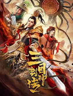 三目封神传高清播放