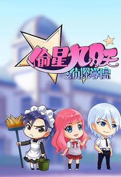 偷星九月天之侦探学院高清播放