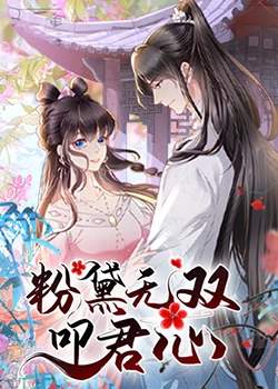 粉黛无双叩君心高清播放