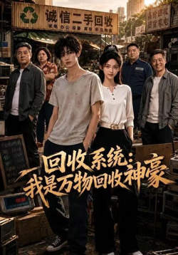 回收系统：我是万物回收神豪在线观看