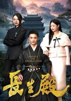 长生殿在线观看