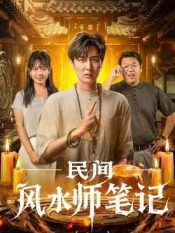 民间风水师笔记在线观看