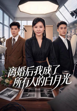 离婚后我成了所有人的白月光