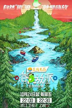 嗨放派·生存对战季高清播放