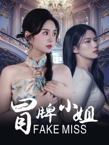 冒牌小姐短剧在线观看