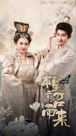 本帝（皇）应召而来在线观看