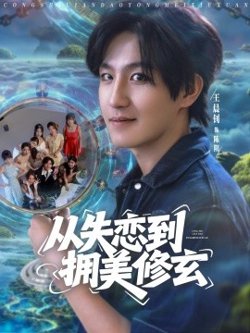 从失恋到拥美修玄&醉酒后误入前女友妈房，我无敌了在线观看