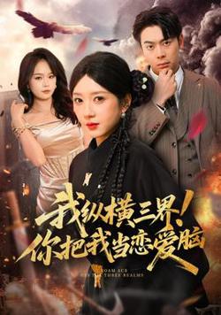我纵横三界！你把我当恋爱脑