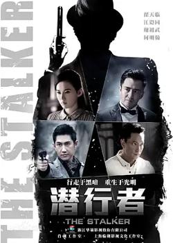 潜行者2015高清播放