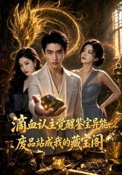 滴血认主觉醒鉴宝异能,废品站成我的藏宝阁在线观看