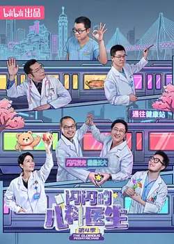 闪闪的儿科医生第四季在线观看