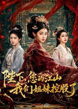 陛下，您的江山我们姐妹控股了在线观看