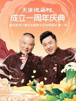 天津德云社成立一周年之德云社相声大会专场演出第一场2022在线观看