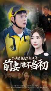 继承家产后前妻抛下白月光跪求我原谅在线观看