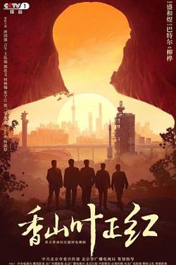 香山叶正红在线观看