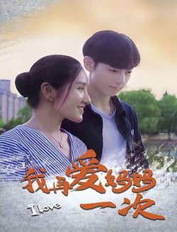 我再爱妈妈一次在线观看