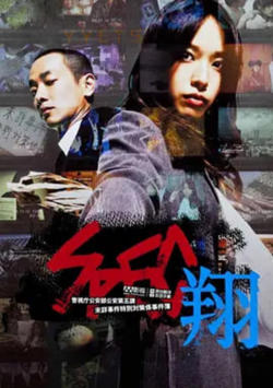 SPEC：翔 SPEC〜翔〜