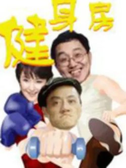 健身房在线观看