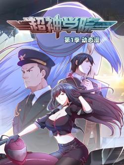 超神学院·动态漫画 第一季在线观看
