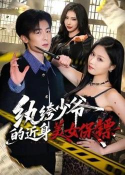 纨绔少爷的近身美女保镖在线观看