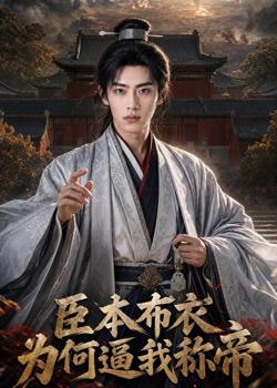 臣本布衣，为何逼我称帝(AI漫剧)在线观看