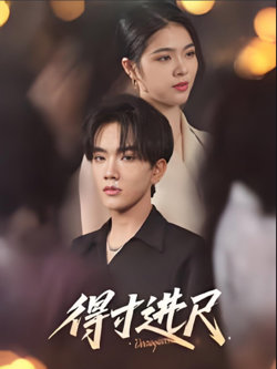 得寸进尺