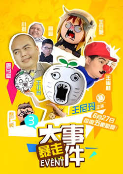 暴走大事件 第三季高清播放