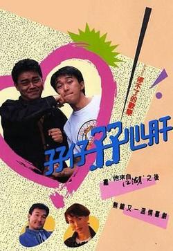 孖仔孖心肝普通话版高清播放