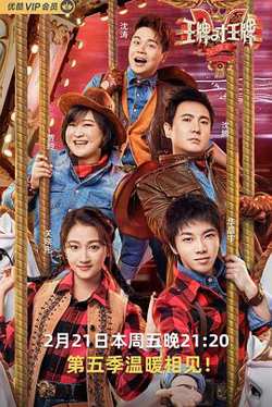 王牌对王牌 第五季在线观看