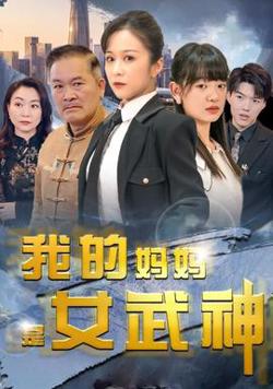 我的妈妈是女武神高清播放