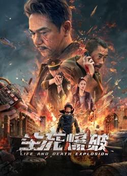 生死爆破在线观看